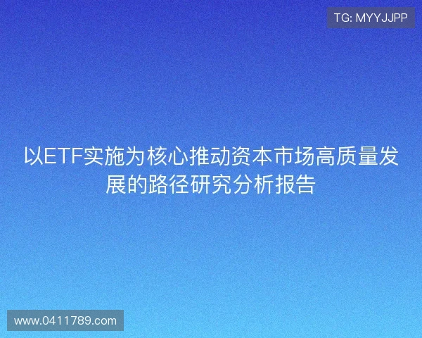 以ETF实施为核心推动资本市场高质量发展的路径研究分析报告