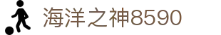 welcome海洋之神(集团)有限公司